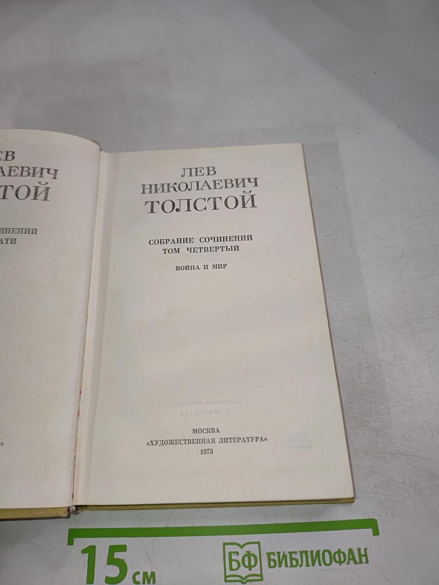 Война и мир. Том Четвертый