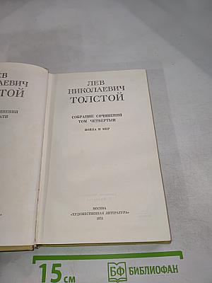 Война и мир. Том Четвертый