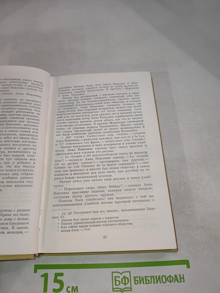 Война и мир. Том Четвертый