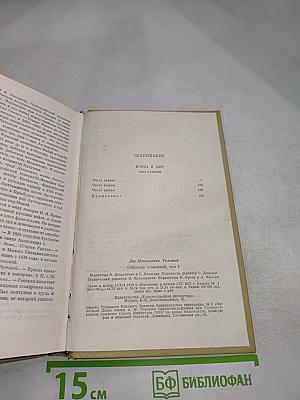 Война и мир. Том Четвертый