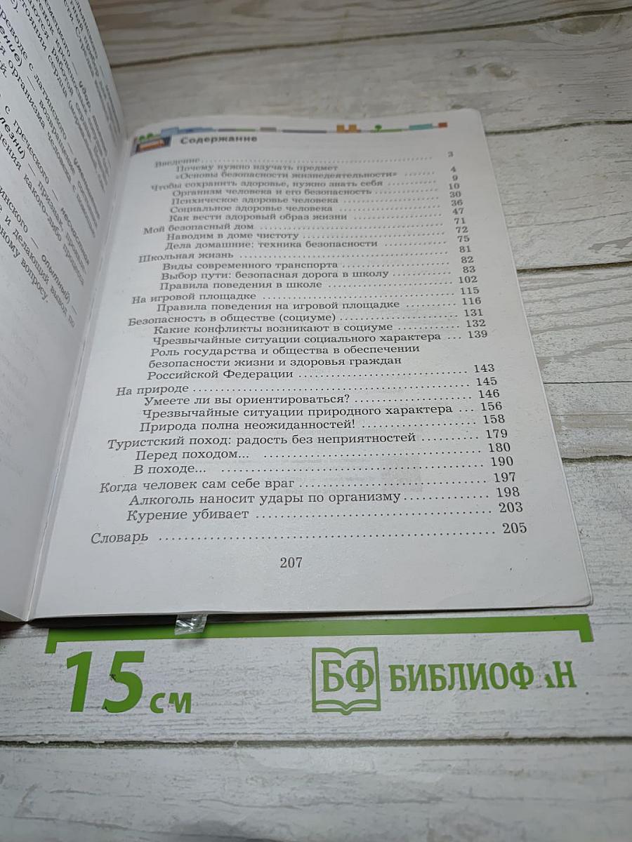Основы безопасности жизнедеятельности для 5-7 классов