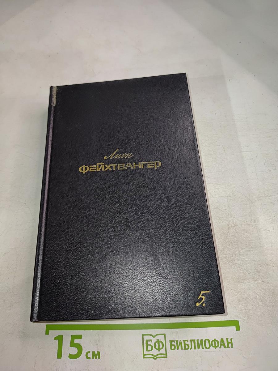 Гoйя, или Тяжкий путь познания. Собрание сочинений. Том 5