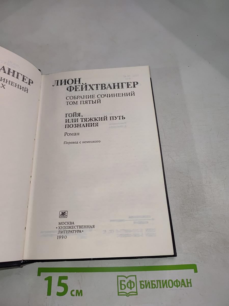 Гoйя, или Тяжкий путь познания. Собрание сочинений. Том 5
