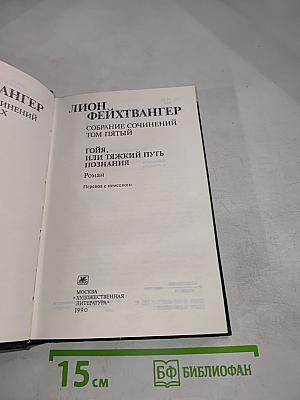 Гoйя, или Тяжкий путь познания. Собрание сочинений. Том 5