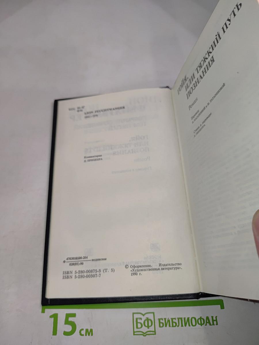 Гoйя, или Тяжкий путь познания. Собрание сочинений. Том 5