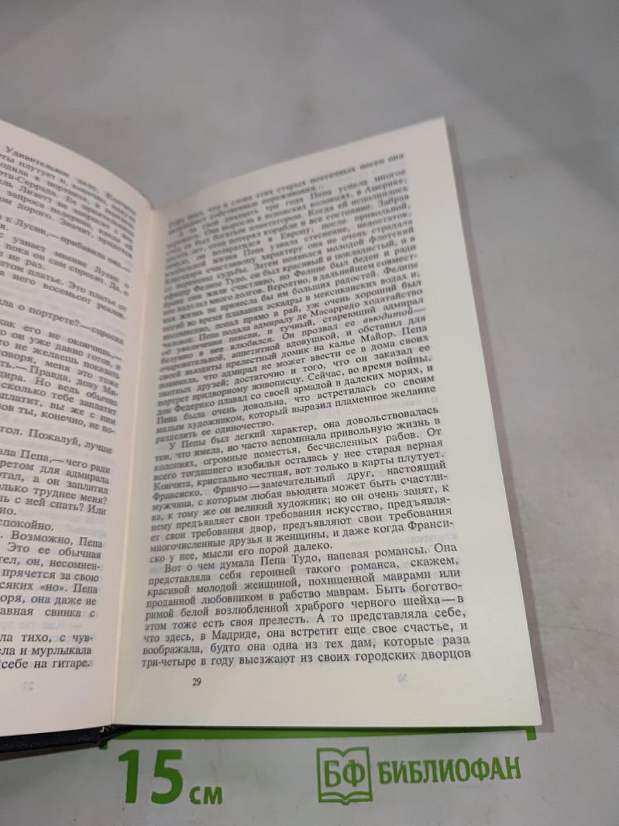 Гoйя, или Тяжкий путь познания. Собрание сочинений. Том 5