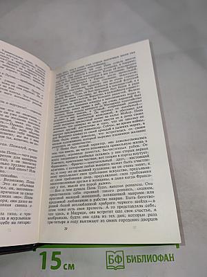 Гoйя, или Тяжкий путь познания. Собрание сочинений. Том 5
