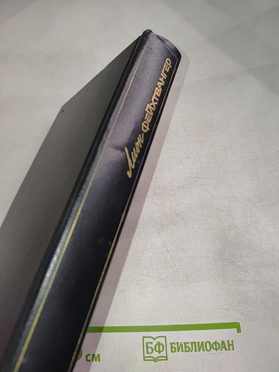 Гoйя, или Тяжкий путь познания. Собрание сочинений. Том 5