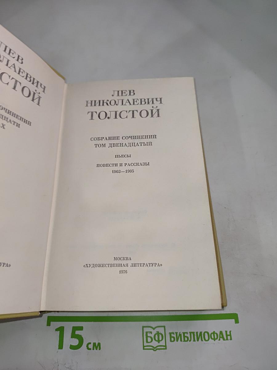 Собрание сочинений. Том двенадцатый. Пьесы. Повести и рассказы 1903-1905