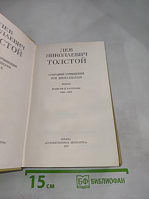 Собрание сочинений. Том двенадцатый. Пьесы. Повести и рассказы 1903-1905
