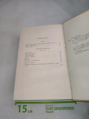 Собрание сочинений. Том двенадцатый. Пьесы. Повести и рассказы 1903-1905