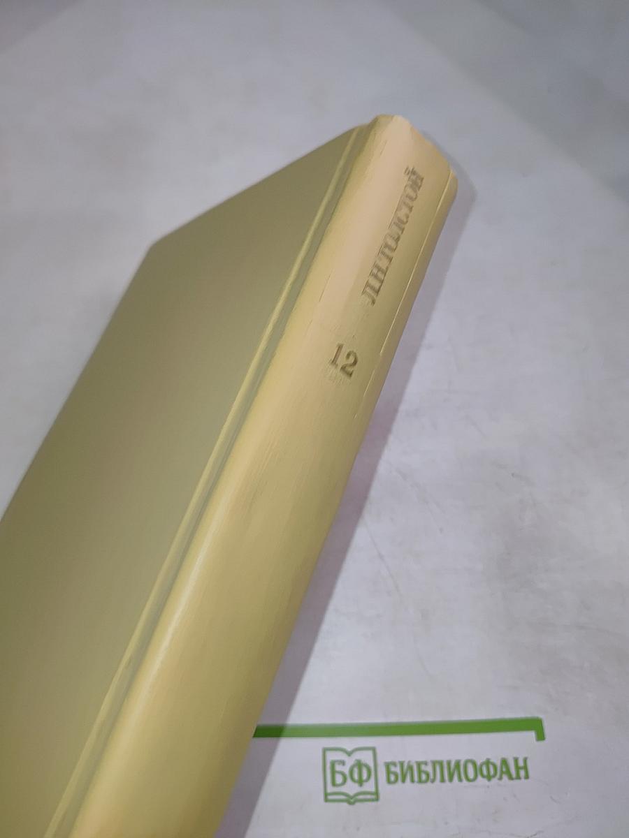 Собрание сочинений. Том двенадцатый. Пьесы. Повести и рассказы 1903-1905