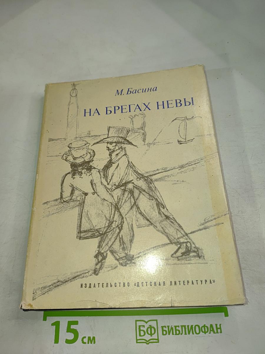 На брегах Невы