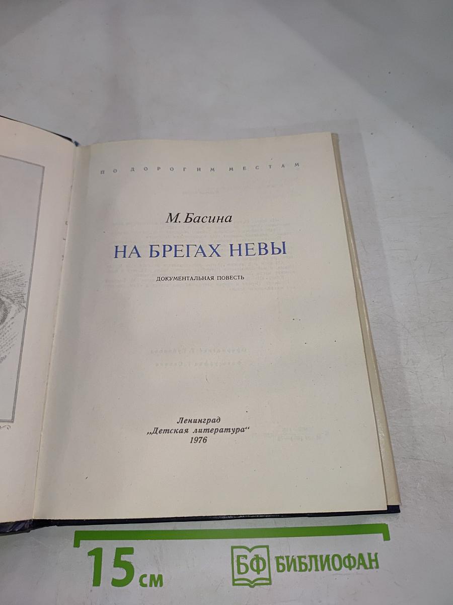 На брегах Невы