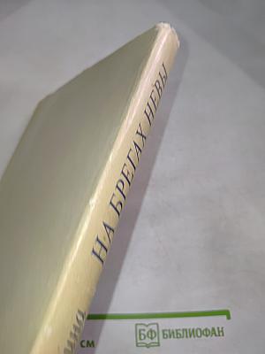 На брегах Невы