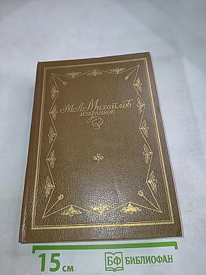 М.Л. Михайлов. Избранное