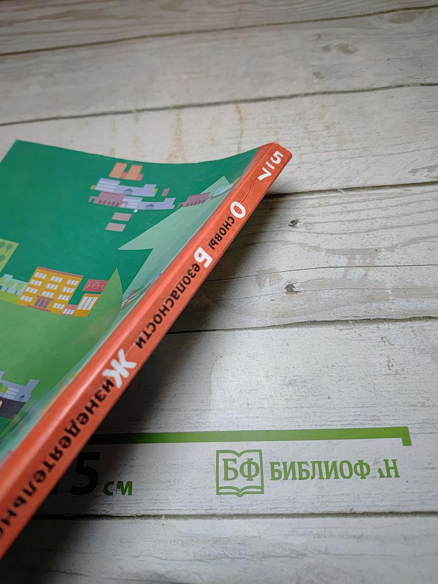 Основы безопасности жизнедеятельности для 5-7 классов