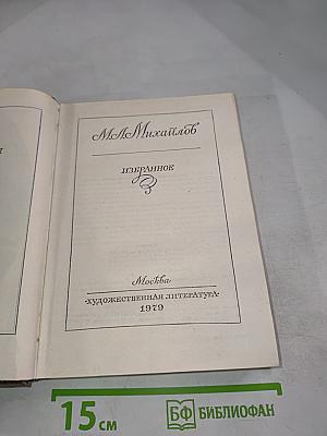 М.Л. Михайлов. Избранное