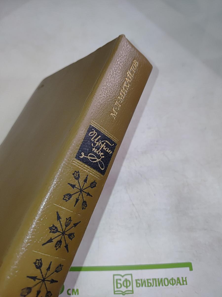 М.Л. Михайлов. Избранное