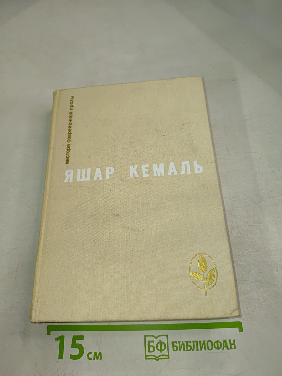 Яшар Кемаль