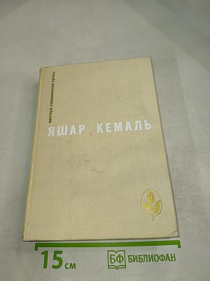 Яшар Кемаль