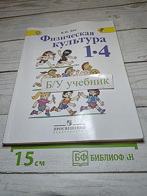 Физическая культура 1-4 классы