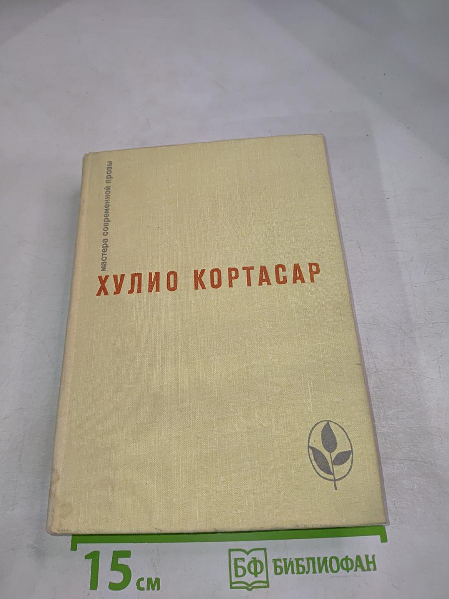 Хулио Кортасар