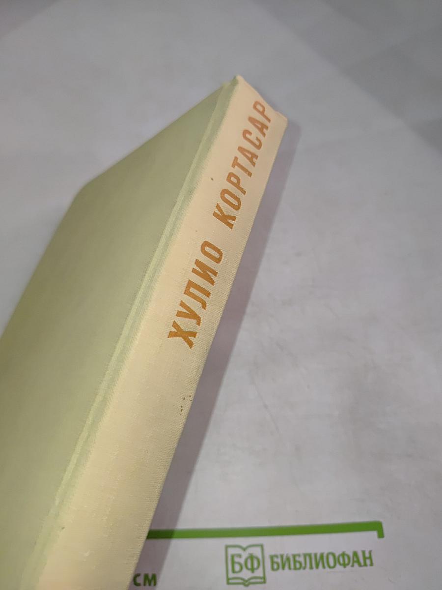 Хулио Кортасар