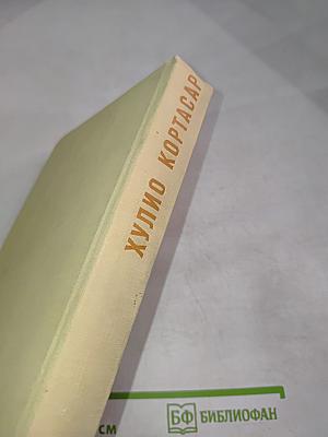 Хулио Кортасар