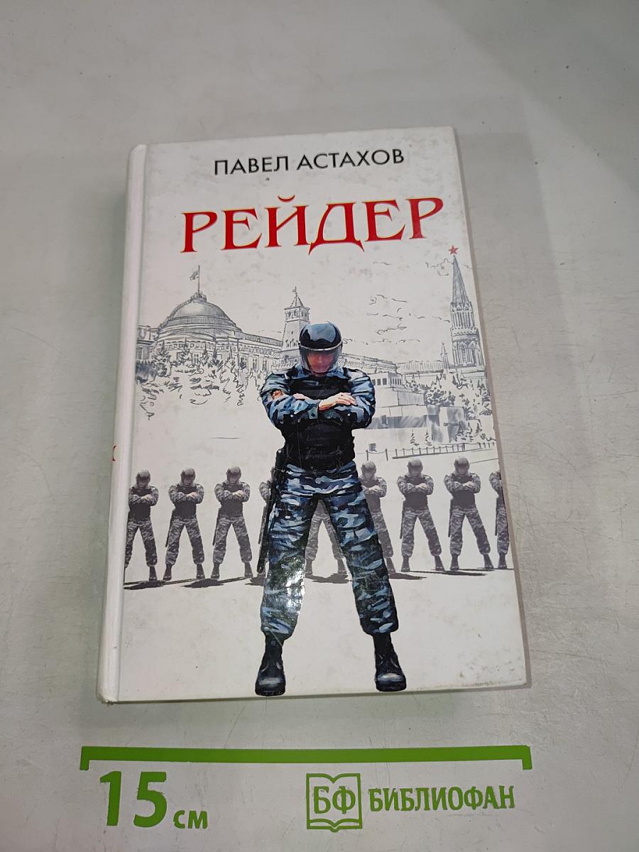 Рейдер