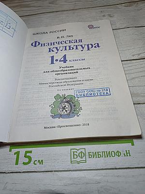 Физическая культура 1-4 классы