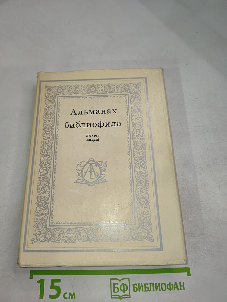 Альманах библиофила. Выпуск второй
