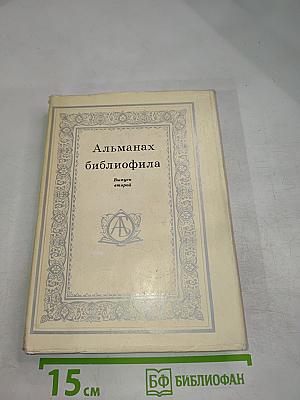 Альманах библиофила. Выпуск второй