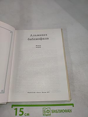 Альманах библиофила. Выпуск второй