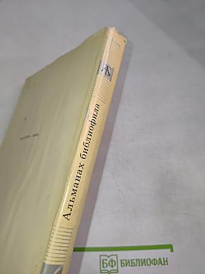 Альманах библиофила. Выпуск второй