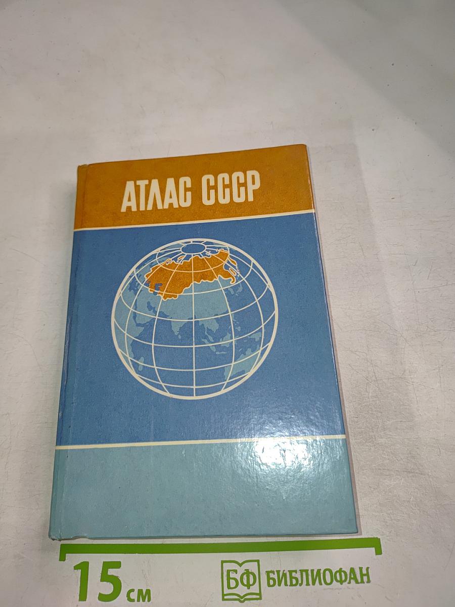 Атлас ссср