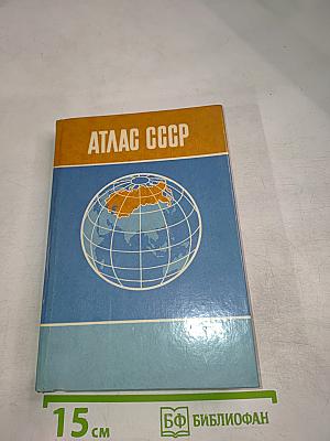 Атлас ссср