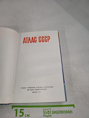 Атлас ссср