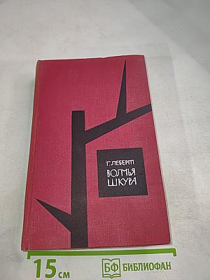 Волчья шкура