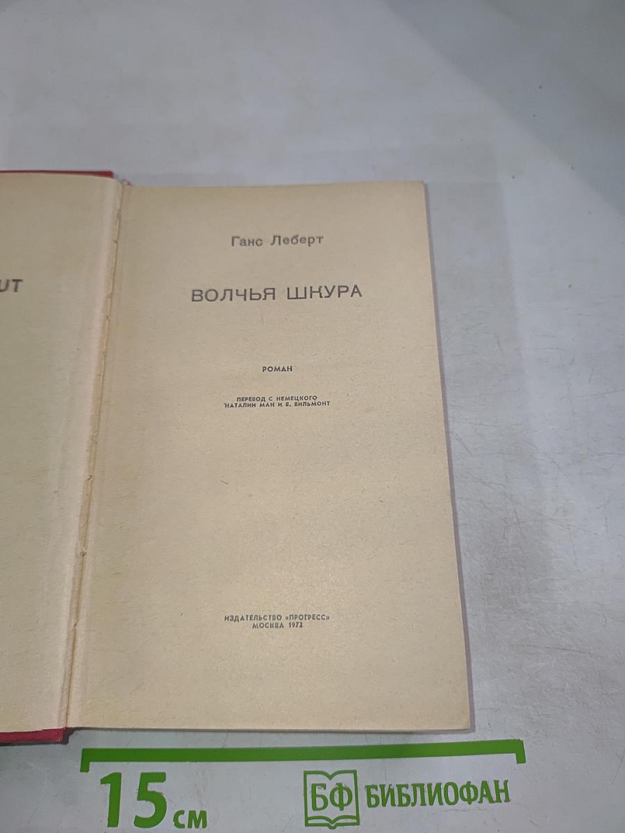 Волчья шкура