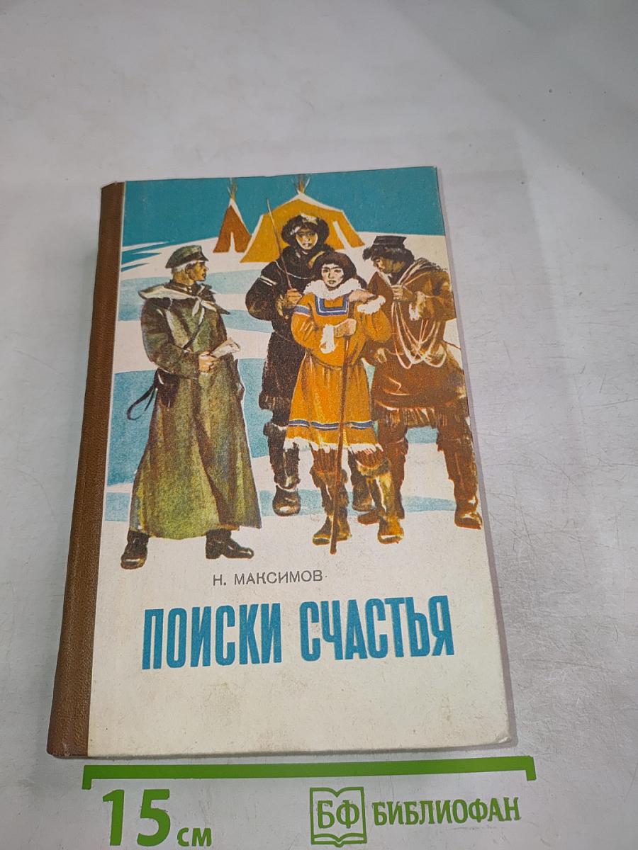 Поиски счастья