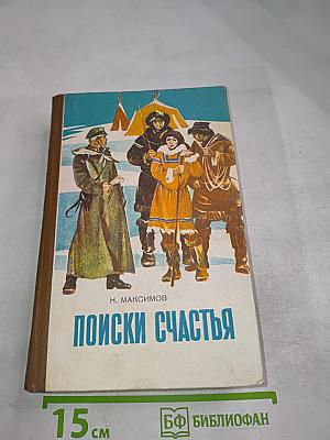 Поиски счастья