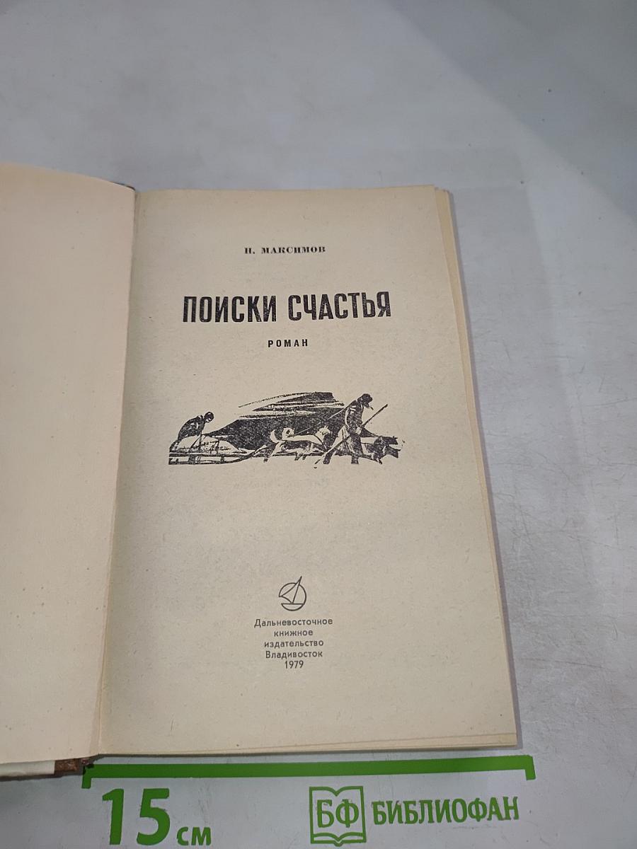 Поиски счастья