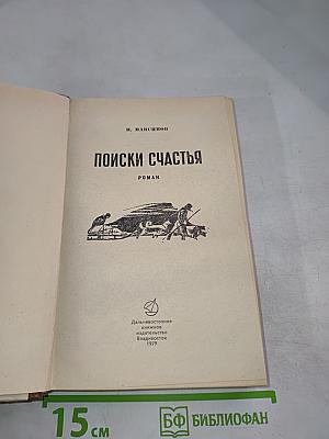 Поиски счастья