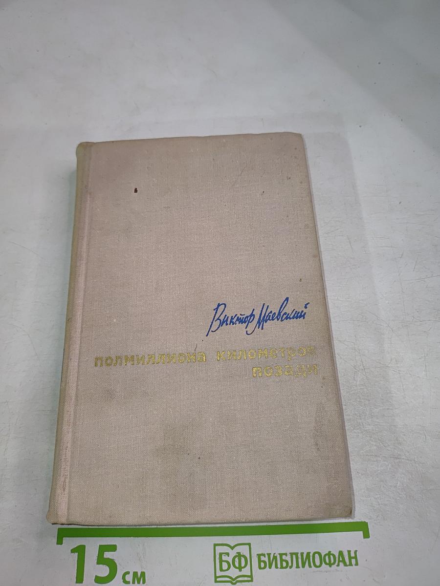 Поллиллиона километров позади