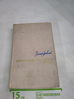 Поллиллиона километров позади