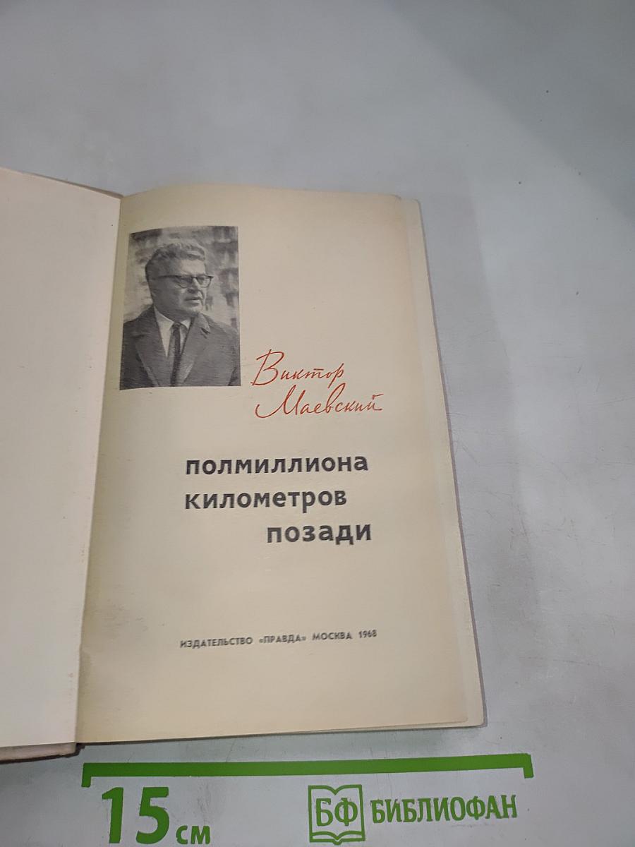 Поллиллиона километров позади