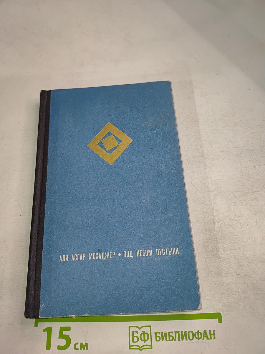 Под небом пустыни