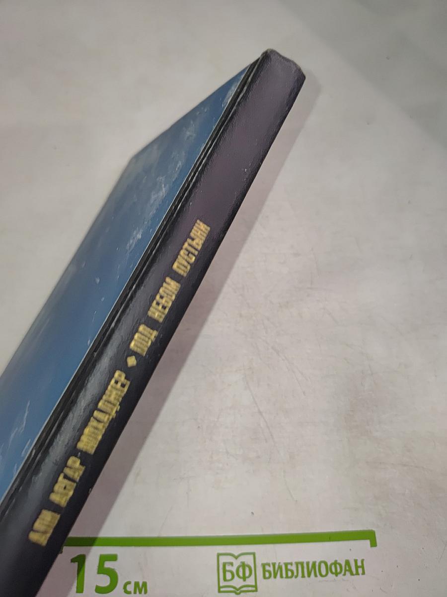 Под небом пустыни