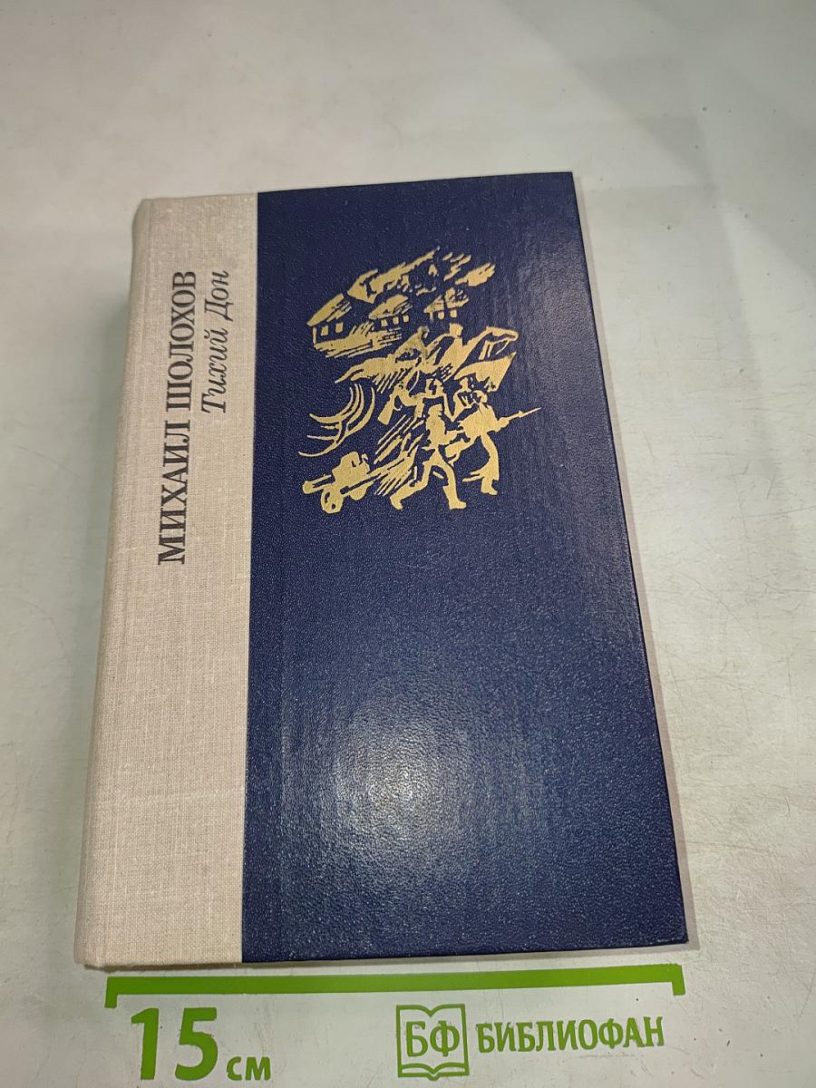 Тихий Дон. Книги третья и четвертая